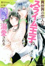 【中古】 異世界の恋人はスライム王子の触手で溺愛される MOON DROPS/葉月クロル(著者),田中琳