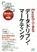 【中古】 Excelでできるデータドリブン・マーケティング／小川貴史(著者),社会情報サービス