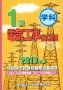 【中古】 1級電気工事施工管理 技術検定試験問題解説集録版(2019年版) H25〜H30問題・解説 H21〜H24問題・ヒント/地域開発研究所(著者)