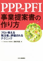 【中古】 PPP−PFI事業提案書の作り方 プロが教える発注者に評価されるテクニック/岡崎明晃(著者)