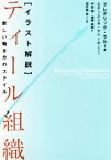 【中古】 ［イラスト解説］ティール組織 新しい働き方のスタイル／フレデリック・ラルー(著者),中埜博(訳者),遠藤政樹(訳者),羽生田栄一(訳者),エティエンヌ・アペール