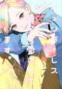 【中古】 ジェンダーレス男子に愛されています。(1) フィールC/ためこう(著者)