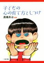 【中古】 子どもの心の育て方としつけ/高橋系治(著者)