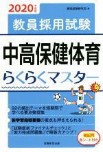 【中古】 教員採用試験　中高保健体育らくらくマスター(2020年度版)／資格試験研究会(編者)