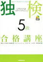 【中古】 独検5級合格講座 入門ドイツ語スタート・ダッシュ/矢羽々崇(著者),山本淳(著者),渡部重美(著者),獨協大学独検対策講座(編者)