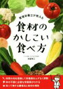 【中古】 食材のかしこい食べ方 管理栄養士が教える/弥冨秀江
