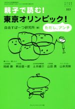 【中古】 おそい・はやい・ひくい・たかい(103) 親子で読む！東京オリンピック！ただしアンチ／自由すぽーつ研究所(編者)