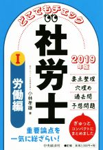 【中古】 どこでもチェック社労士　2019年版(I) 労働編／小林孝雄(著者)