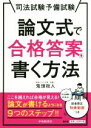 【中古】 論文式で合格答案を書く方法 司法試験予備試験／鬼頭政人(著者)