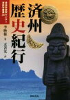 【中古】 済州歴史紀行 済州学研究センター済州学叢書34／李映権(著者),玄善允(訳者)