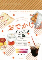 【中古】 おでかけインスタご飯　from　cawaii＿gram／東麻マユカ(著者),maruco(著者),cawaii＿gram編集部(編者)