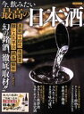 【中古】 今、飲みたい最高の日本酒 洋泉社MOOK/洋泉社
