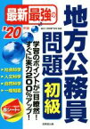 【中古】 最新最強の地方公務員問題　初級(’20年版)／東京工学院専門学校