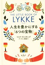 【中古】 リュッケ 人生を豊かにする 6つの宝物 ／マイク・ヴァイキング 著者 アーヴィン香苗 訳者 