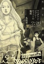 【中古】 マンダリン・ジプシーキャットの籠城(上巻)／鳥飼茜(著者)