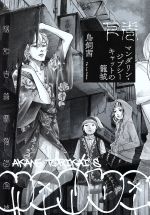 【中古】 マンダリン・ジプシーキャットの籠城(下巻)／鳥飼茜(著者)