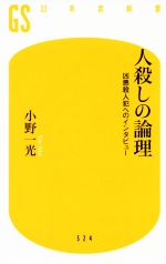  人殺しの論理 凶悪殺人犯へのインタビュー 幻冬舎新書524／小野一光(著者)