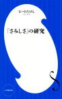 【中古】 「さみしさ」の研究 小学館新書／ビートたけし(著者)