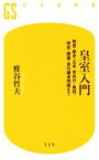 【中古】 皇室入門 制度・歴史・元号・宮内庁・施設・祭祀・陵墓・皇位継承問題まで 幻冬舎新書529／椎谷哲夫(著者)