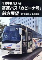 【中古】 千葉中央バス　高速バス「カピーナ号」前方展望　JR