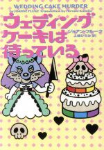 ジョアン・フルーク(著者),上條ひろみ(訳者)販売会社/発売会社：ヴィレッジブックス発売年月日：2018/11/30JAN：9784864914062