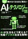 【中古】 図解 AI（人工知能）とテクノロジーの話 眠れなくなるほど面白い／三宅陽一郎(著者)