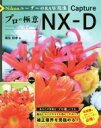 【中古】 プロの極意 Capture NX-D NikonユーザーのRAW現像/桐生彩希(著者)