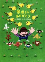 【中古】 蜜蜂さんありがとう／野田章子(著者),さいとうじゅん