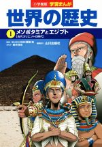 【中古】 小学館版学習まんが　世界の歴史(1) メソポタミアとエジプト［古代オリエントの時代］／新井淳也(著者),山川出版社(編者),橋場弦