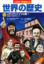 【中古】 小学館版学習まんが　世界の歴史(13) イタリアとドイツの統一［民族統一国家をめざして］／小林たつよし(著者),山川出版社(編者),木村靖ニ