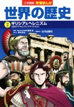 【中古】 小学館版学習まんが　世界の歴史(2) ギリシアとヘレニズム［古代アテネとアレクサンドロス］／新井淳也(著者),山川出版社(編者),橋場弦