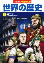 【中古】 小学館版学習まんが　世界の歴史(3) ローマ［都市国家から帝国へ］／新井淳也(著者),山川出版社(編者),南川高志