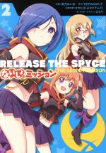 【中古】 RELEASE THE SPYCE ないしょのミッション(2) 電撃C NEXT／美月めいあ(著者),SORASAKI．F,タカヒロ（みなとそふと）,なもり