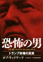 【中古】 恐怖の男　トランプ政権の真実 FEAR／ボブ・ウッドワード(著者),伏見威蕃(訳者)