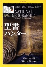 【中古】 NATIONAL　GEOGRAPHIC　日本版(2018年12月号) 月刊誌／日経BPマーケティング