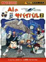  AIのサバイバル(2) 科学漫画サバイバルシリーズ かがくるBOOK科学漫画サバイバルシリーズ63／ゴムドリco．(著者),韓賢東