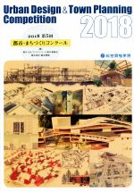 【中古】 2018　第5回　都市・まちづくりコンクール／都市・まちづくりコンクール実行委員会(著者),総合資格(著者)