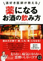 【中古】 薬になるお酒の飲み方 酒好き医師が教える／秋津壽男 著者 