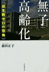 【中古】 無子高齢化　出生数ゼロの恐怖／前田正子(著者)