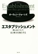 【中古】 エスタブリッシュメント 彼らはこうして富と権力を独占する／オーウェン・ジョーンズ(著者),依田卓巳(訳者)