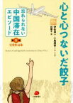 【中古】 心と心つないだ餃子 「忘れられない中国滞在エピソード」第1回受賞作品集／伊佐進一(著者),小島康誉(著者),段躍中(編者)