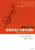 【中古】 国境を越える農民運動 世界を変える草の根のダイナミクス グローバル時代の食と農／マーク・..