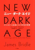 【中古】 ニュー・ダーク・エイジ テクノロジーと未来についての10の考察／ジェームズ・ブライドル(著者),久保田晃弘(訳者)