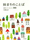 【中古】 始まりのことば 聖書と共に歩む日々366／片柳弘史(著者)