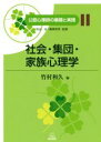 【中古】 社会・集団・家族心理学 公認心理師の基礎と実践11/竹村和久(編者)