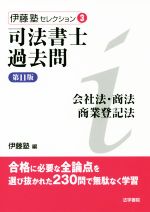 【中古】 司法書士過去問　会社法・商法・商業登記法　第11版 伊藤塾セレクション3／伊藤塾(編者)