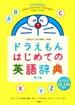 【中古】 ドラえもんはじめての英語辞典 第2版 小学生のための英和・和英/宮下いづみ(著者),中村麻里(著者),藤子・F・不二雄,むぎわらしんたろう