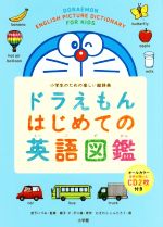 【中古】 ドラえもんはじめての英語図鑑 小学生のための楽しい絵辞典／宮下いづみ,藤子・F・不二雄,むぎわらしんたろう