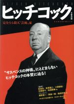 【中古】 ヒッチコック 完全なる殺人“芸術”家 文藝別冊／河出書房新社編集部(編者)