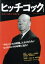 【中古】 ヒッチコック 完全なる殺人“芸術”家 文藝別冊／河出書房新社編集部(編者)